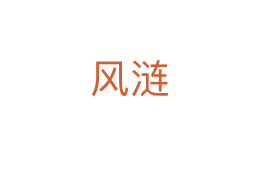 风涟