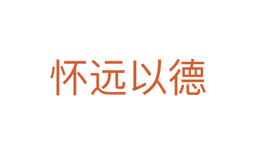 怀远以德