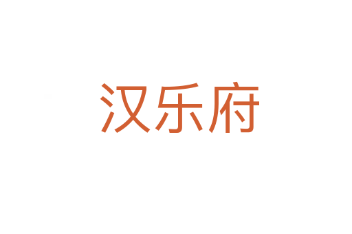 汉乐府