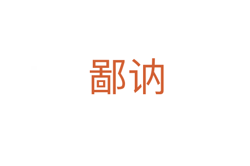 鄙讷