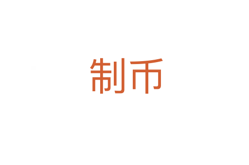 制币
