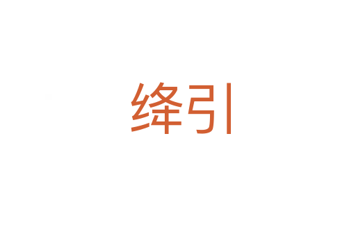 绛引