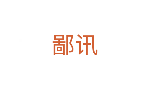 鄙讯
