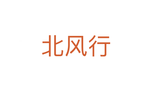 北风行