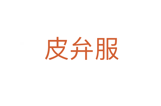 皮弁服