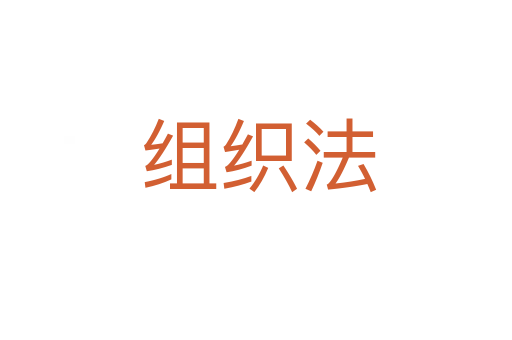 组织法