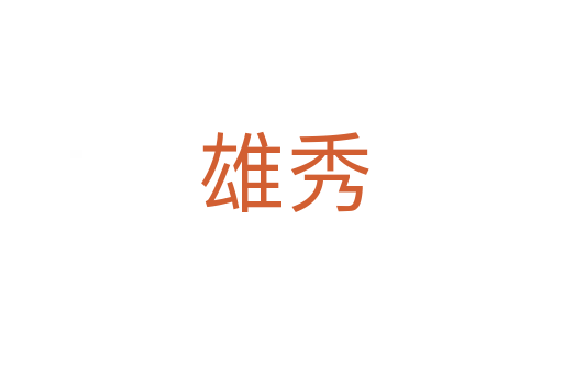 雄秀