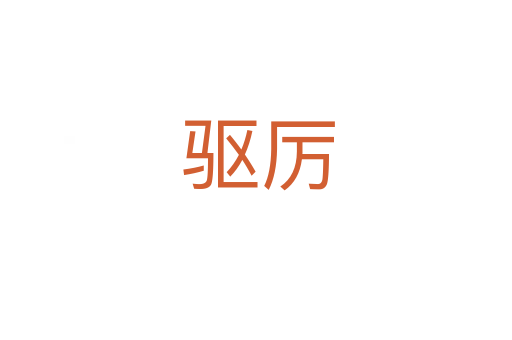 驱厉
