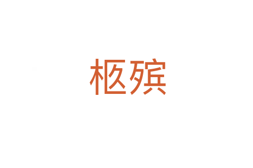 柩殡