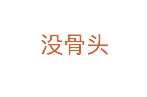 没骨头