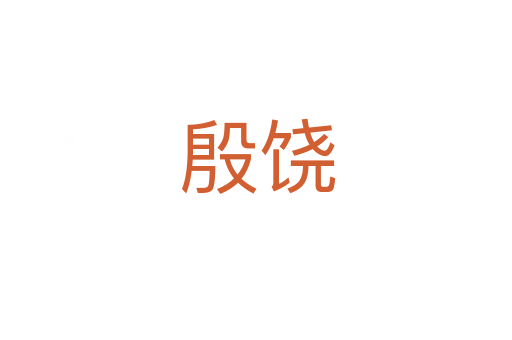 殷饶