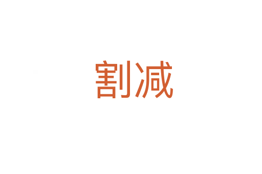 割减