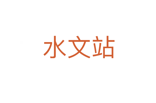 水文站