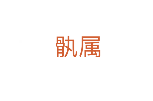 骫属