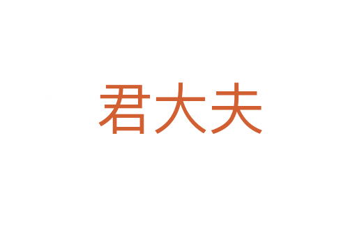 君大夫