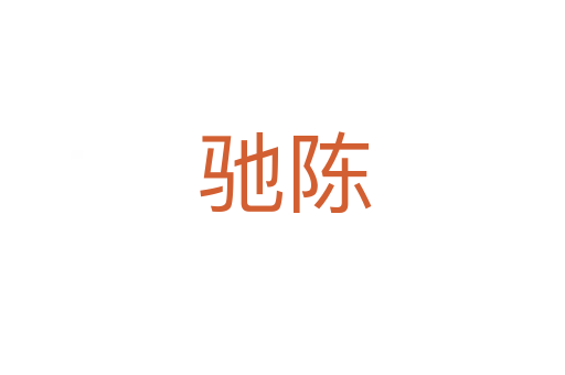 驰陈