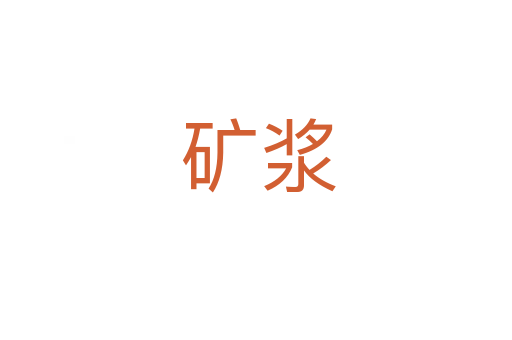 矿浆