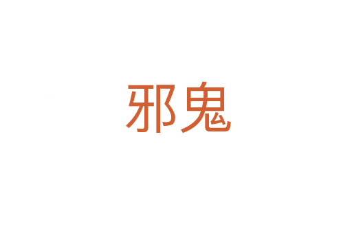 邪鬼