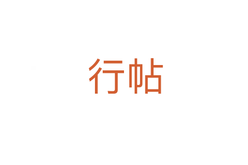 行帖