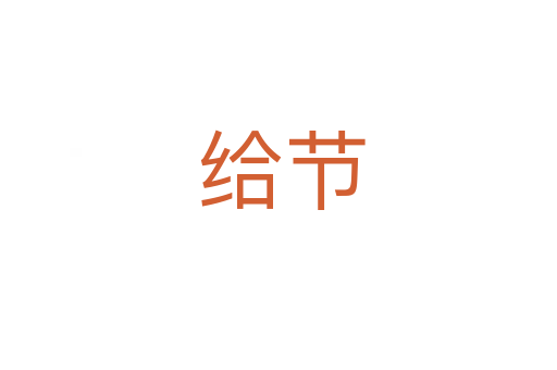 给节