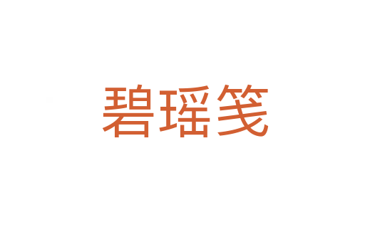 碧瑶笺