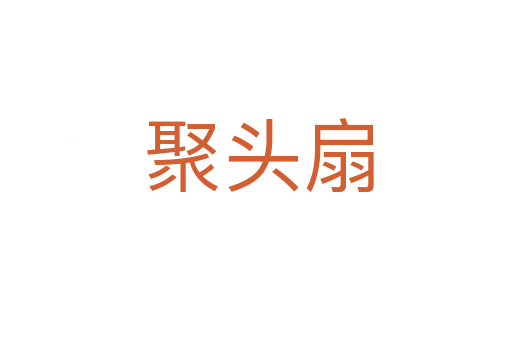 聚头扇