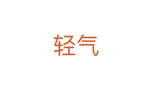 轻气