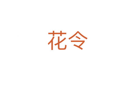 花令