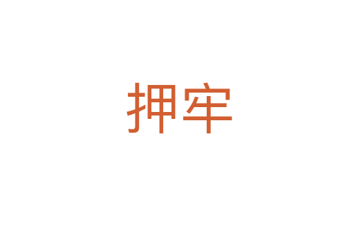 押牢