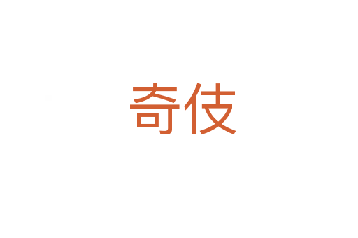 奇伎