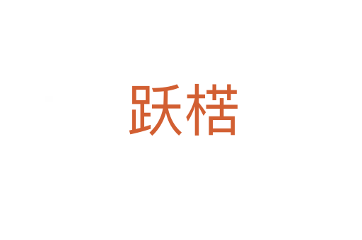 跃楛