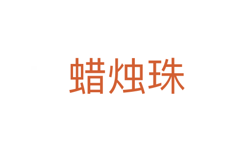 蜡烛珠