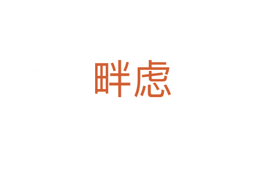 畔虑