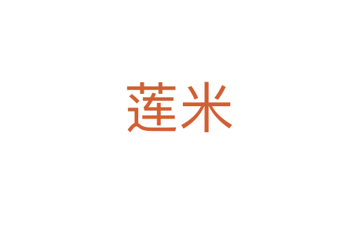 莲米