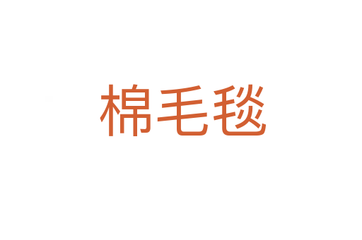 棉毛毯