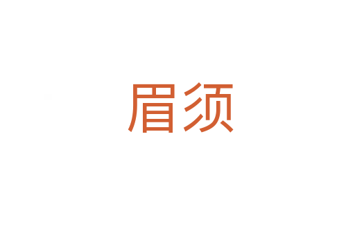 眉须