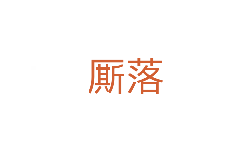 厮落