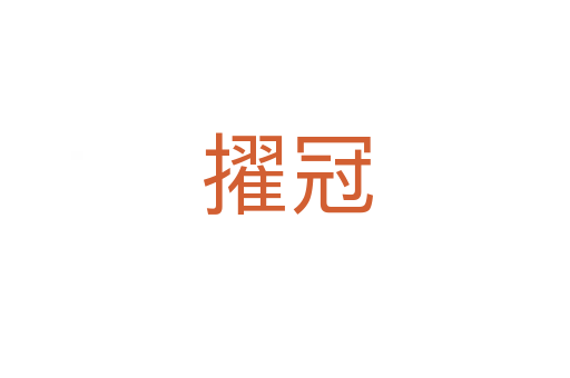 擢冠
