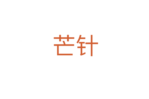 芒针