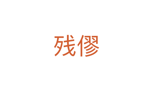 残僇