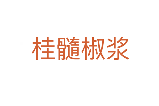 桂髓椒浆