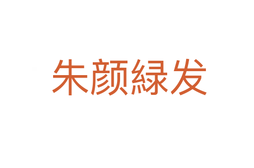 朱颜緑发