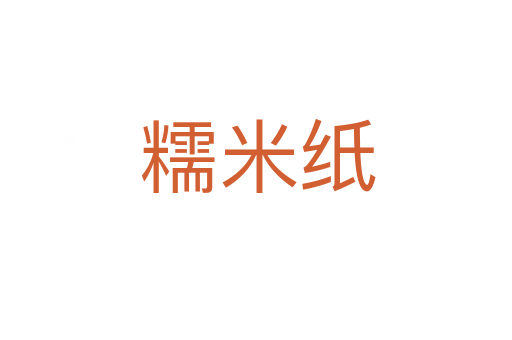 糯米纸