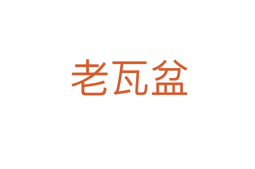 老瓦盆