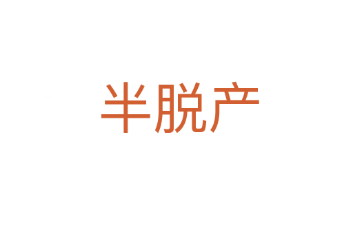半脱产