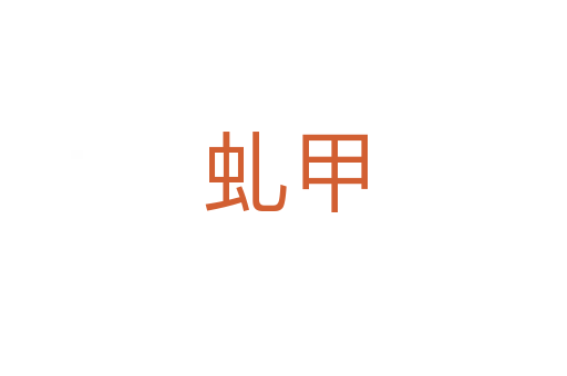 虬甲