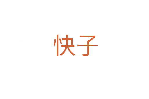 快子