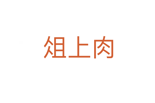 俎上肉