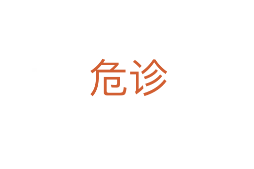 危诊