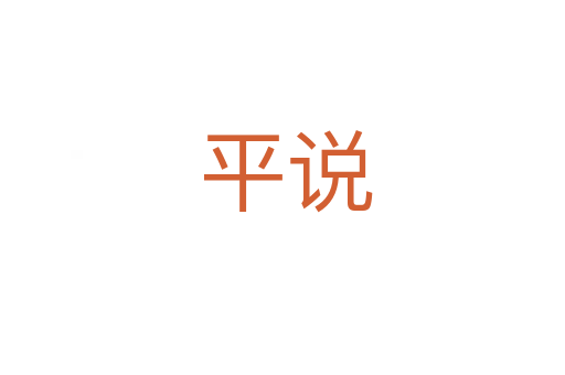 平说